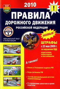 Книга прочее ПДД (с иллюстр.) НОВЫЕ с законом о выезде на "встречку" МИР АВТОКНИГ Мир Автокниг (13001)(65605), 13001