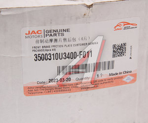 Колодки тормозные МОСКВИЧ 3 JAC JS4 передние (4шт.) OE 3500310U3400-F011