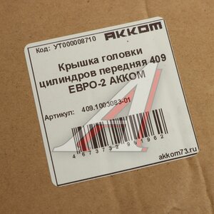 Крышка головки блока ЗМЗ-409 ЕВРО-2 передняя в сборе АККОМ 409.1003083-01, 409-1003083/040900-1003083-01/040900100308301, 409.1003083-1