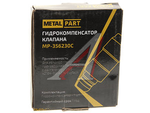 Гидрокомпенсатор ГАЗ-3302 дв.УМЗ-4216-80 ЕВРО-4,А274 (комплект 8шт.) METALPART MP-356230C, .356230/FL01.0099.16/0000-00-1009916-000/356230