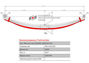 Лист рессоры МАЗ-6516 передней №4 с хомутами L=1920мм ЧМЗ 6516B9-2902050
