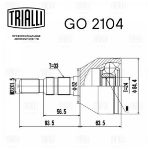 ШРУС наружный OPEL Astra H (05-) комплект TRIALLI GO2104, 93182543