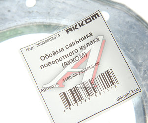 Обойма УАЗ-3163 Патриот сальника кулака поворотного АККОМ 3160-2304056, 3160-00-2304056-00 Р