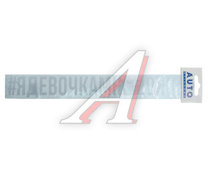 Наклейка виниловая "#ЯДЕВОЧКАМНЕМОЖНО" 4х31см белая AUTOSTICKERS ИК-8