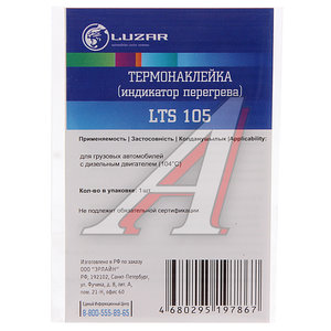 Термонаклейка (индикатор перегрева) 104град. LUZAR LTS105