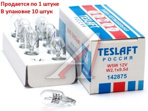 Лампа 12V W5W T10 W2.1x9.5d 50лм Стандарт TESLAFT (Россия) 4631111142875, 142875, А12-5-2