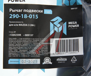 Рычаг подвески MAZDA 3 (08-) передней нижний правый MEGAPOWER 290-18-015, CQ0259R, BBM2-34-300A