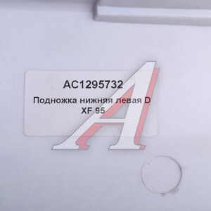 Подножка DAF XF 95 нижняя левая ALFA CAR AC1295732, 1295732