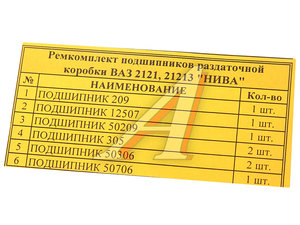 Подшипник КР ВАЗ-2121,21213 (8 подшипников) комплект РК ТОР Т-15206, 209,305,50306,50706,50209, 209