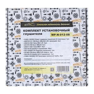 Ремкомплект УАЗ-3163 (08-) крепления глушителя METALPART MP-N-012-08, 31622-1203043*, 31622-1203043