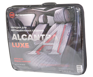 Накидка на сиденье алькантара стеганая серая (4 предм.) (2шт.) Alcantara Luxe PREMIER ALL140