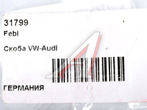 Зажим пружинный VW Golf (98-) патрубка системы охлаждения FEBI 31799, 1J0121142