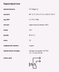 Выключатель заднего хода ГАЗ-3110,3302,МТЗ ЭМИ 1352.3768, ВК12-31