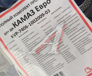 Прокладка двигателя КАМАЗ-ЕВРО-3 полный комплект КВАДРАТИС KVP-7406-1002009-03, 7406-1002009-03, 5320-1303063