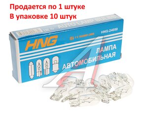 Лампа 24V W5W T10W W2.1x9.5d Long Life HNG 24050, HNG-24050, А24-5-2