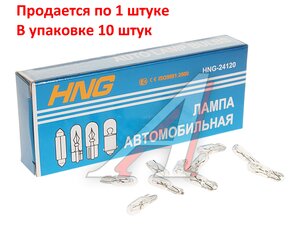 Лампа 24V W1.2W W2x4.6d Long Life HNG 24120, HNG-24120, А24-1,2