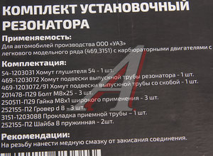 Ремкомплект УАЗ-3151,469 с дв.УМЗ крепления резонатора METALPART MP-N-012-12, 469-1203072*