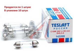 Лампа 24V C10W SV8.5-8 36мм 10лм TESLAFT (Россия) 4631111143209, 143209, А24-10