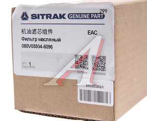 Фильтр масляный SITRAK HOWO OE 080V05504-6096