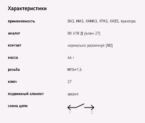 Выключатель заднего хода ВАЗ-21074,ГАЗ-24,УАЗ,КАМАЗ,МТЗ ЭМИ 1352.3768-03, ВК418