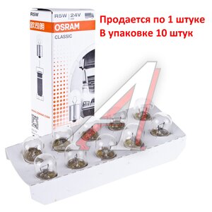 Лампа 24V R5W BA15s OSRAM 5627CLC, O-5627CLC, А24-5-1