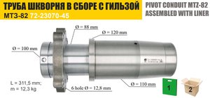 Труба МТЗ шкворня редуктора конечной передачи моста переднего с гильзой ТАРА 72-2308030СБ, 72-2308045, 72-2308030