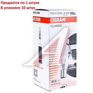 Лампа 24V P21/5W BAY15d OSRAM 7537CLC, O-7537CLC, А24-21+5