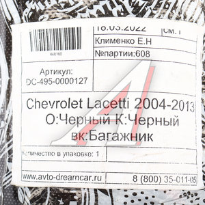 Коврик багажника CHEVROLET Lacetti (04-13) EVA черный-черный DREAMCAR DC-495-0000127