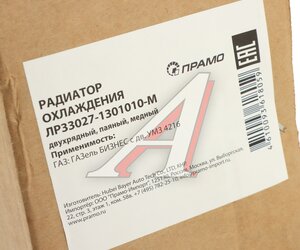 Радиатор ГАЗ-3302 Бизнес медный 4-х рядный ПРАМО 33027-1301010, ЛР33027-1301010-М, 330242-1301010