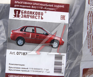 Брызговик ВАЗ-1118 задний комплект БАЛАКОВОЗАПЧАСТЬ 07187, 1118-8404412/13, 11180-8404412-00