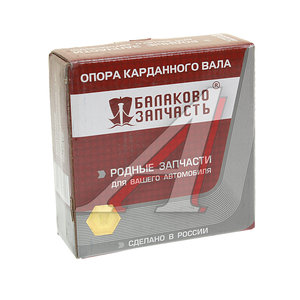 Опора вала карданного ВАЗ-2101-2107 в сборе с подшипником БАЛАКОВОЗАПЧАСТЬ 06781, 2105-2202078, 2101-2202080