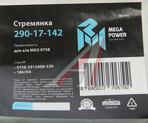 Стремянка МАЗ-9758 полуприцепа L=320мм;М24х2мм усиленная MEGAPOWER 290-17-142, 9758-2912408-320, 9758-2912408