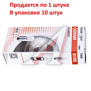 Лампа 12V T4W BA9s OSRAM 3893CLC, O-3893CLC, А12-4-1