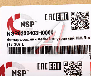 Фонарь задний KIA Rio (17-) левый NSP NSP0292403H0000, 92403-H0000