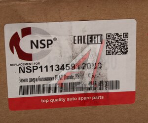 Замок двери FIAT Ducato задний левый NSP NSP111345912080, 1345912080