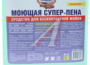 Шампунь для бесконтактной мойки Супер-пена 5л PINGO 85090 2, PG-85090-2