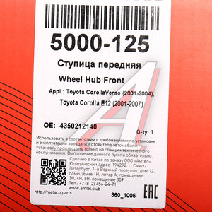 Ступица TOYOTA Corolla (01-07) колеса переднего METACO 5000125, 43502-12140