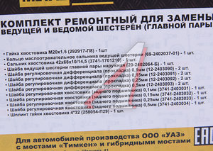 Ремкомплект УАЗ мост ТИМКЕН,ГИБРИД главной пары (шайбы, гайки, сальник) METALPART MP-N-023-02, №023-02, 292917-П8