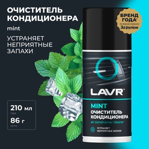 Очиститель кондиционера 210мл дымовая шашка LAVR Ln1461, LAVR Ln1461