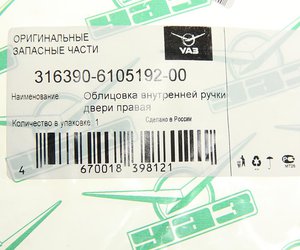 Облицовка ручки двери УАЗ-3163 внутренняя правая Н/О (ОАО УАЗ) 316390-6105192-00, 31639-6105192/316390-6105192-00/316390610519200