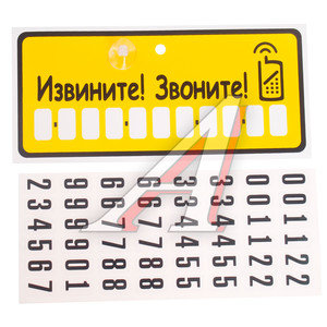 Табличка на присоске "Извините! Звоните!" с набором цифр 10.5х23см AUTOSTICKERS 07013, 064574