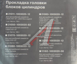 Прокладка головки блока ВАЗ-2108,081 АвтоВАЗ 21080-1003020-12, 21080100302012, 2108-1003020-10