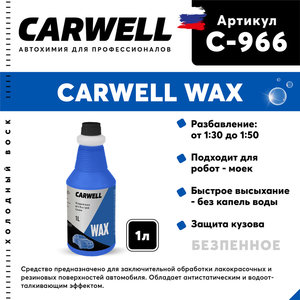 Средство Быстрая Сушка Воск холодный 1л Wax CARWELL C-966, CARWELL C-966