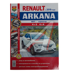 Книга RENAULT Arkana (19-) цветные фото "Я ремонтирую сам" МИР АВТОКНИГ Мир Автокниг (45076), 45076