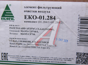 Элемент фильтрующий КАМАЗ воздушный ЕВРО-5 (комплект) EKOFIL EKO-01.284, C 25 710/3