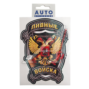 Наклейка виниловая "Пивные войска" 16х12 см полноцветная AUTOSTICKERS И-100