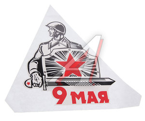 Наклейка виниловая "9 Мая" "Воин" 15х15см РПК-23911