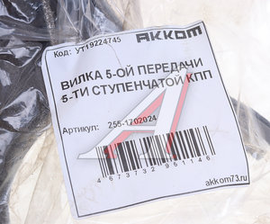 Вилка КПП УАЗ 5-ти ст. переключения 5-й передачи АККОМ 255-1702024, 315195-1702024/315195-1702024-00/315195170202400