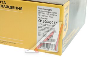 Муфта УАЗ-3160 вязкостная привода вентилятора G-PART (ОАО ГАЗ) GP.30640017, GP.30640017/0003-00-0640017-000, 3741-1308070