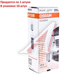 Лампа 24V R5W BA15s OSRAM 5627CLC, O-5627CLC, А24-5-1